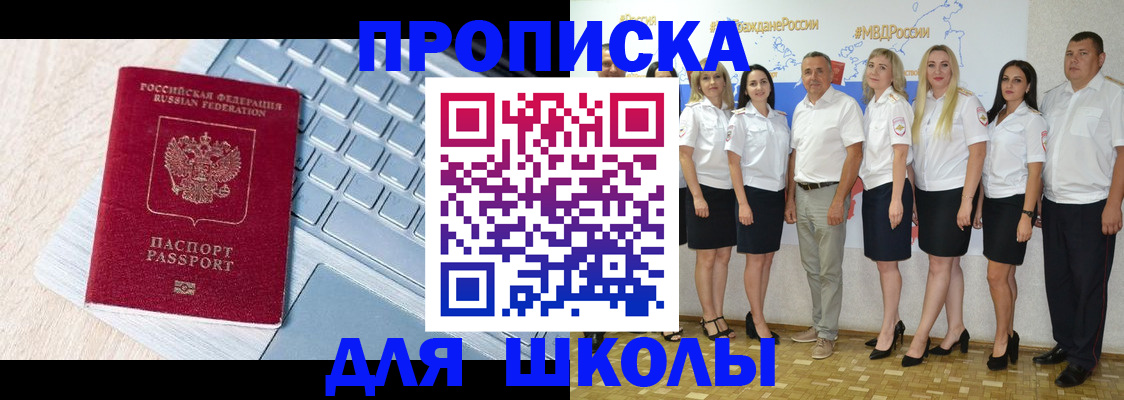 временная регистрация для школы в Гороховце
